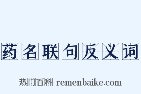 药名联句反义词是什么意思的图片